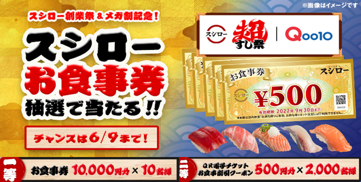 スシローとQoo10がコラボ!