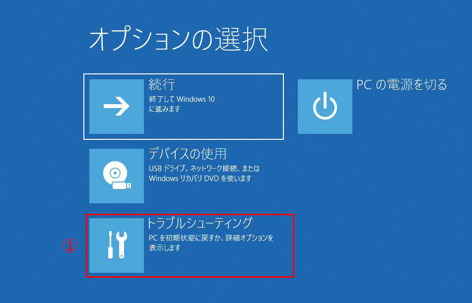 起動中のWindows 10から「システムイメージ」復元する方法 手順2