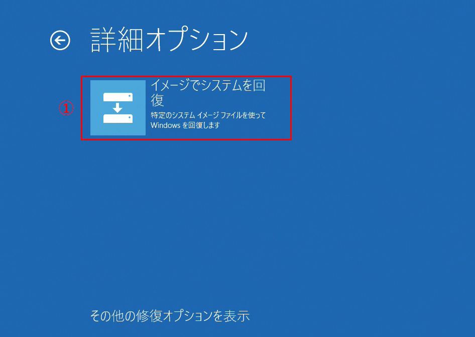 起動中のWindows 10から「システムイメージ」復元する方法 手順3