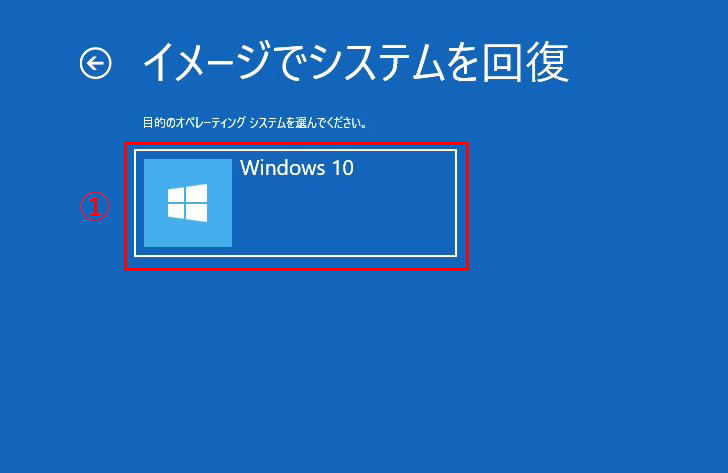 「回復ドライブ」から「システムイメージ」を復元する 手順2