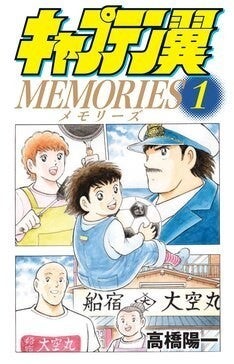 キャプテン翼 翼たちの少年時代の新事実が明らかになるスピンオフ1巻 マイナビニュース