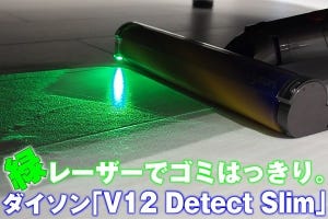 ダイソンの新型クリーナー「V12 Detect Slim」を体験、緑レーザーと新アタッチメントの効果は？