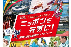 東京2020の観戦チケットも当たる! 久光製薬が応援キャンペーンを開始