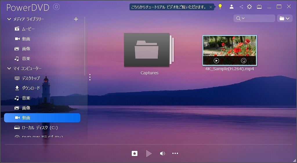 Powerdvd 21を試す Windows定番の動画再生ソフト 動画サイトや8kもバッチリ高品質 マイナビニュース