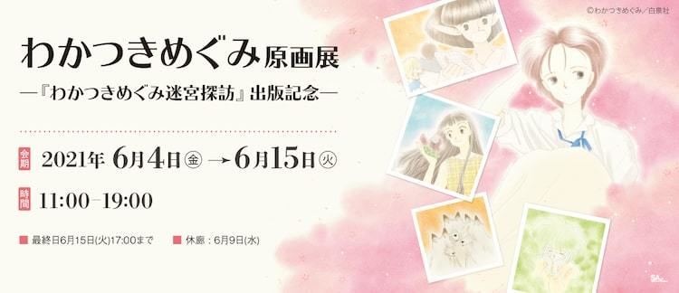 わかつきめぐみ原画展 開催 So What から最新作 お猫さまズ暮らし まで マイナビニュース