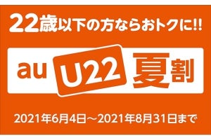 au、22歳以下なら「使い放題MAX」プランが半年間お得の「U22夏割」