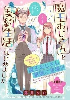 魔王おじさんと使い魔jkの契約生活描く 藤井なおのバディコメディ マイナビニュース