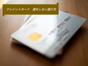 新社会人必見！損をしないクレジットカードの選び方を紹介