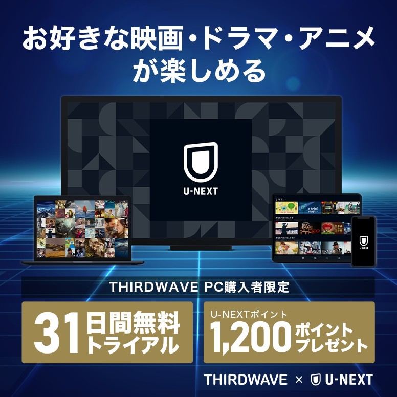 サードウェーブ、PC購入で「U-NEXT」が31日間無料になる「プレミアム