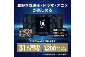 サードウェーブ、PC購入で「U-NEXT」が31日間無料になる「プレミアムチケット」キャンペーン