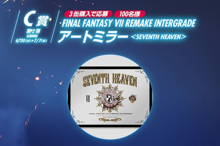 073 【当選】FINAL FANTASY VII REMAKE INTERGRADE C賞 グラス