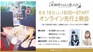 TVアニメ『死神坊ちゃんと黒メイド』、オンライン先行上映会の開催決定