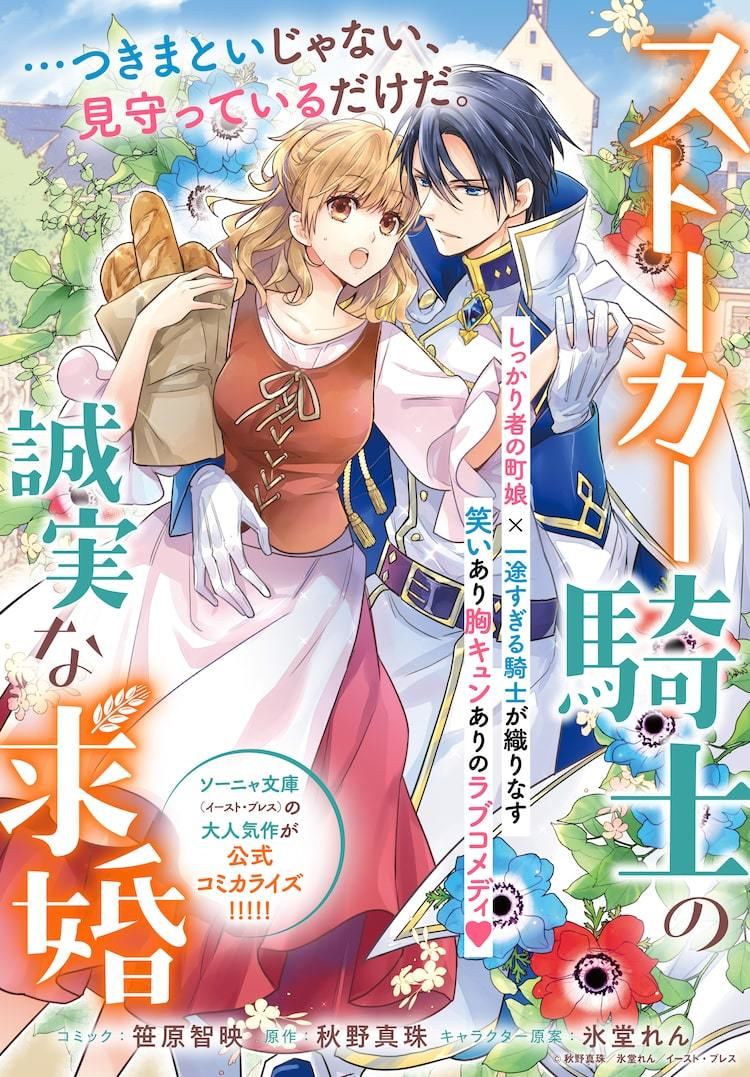 しっかり者の町娘 一途すぎる騎士 ストーカー騎士の誠実な求婚 コミカライズ始動 マイナビニュース