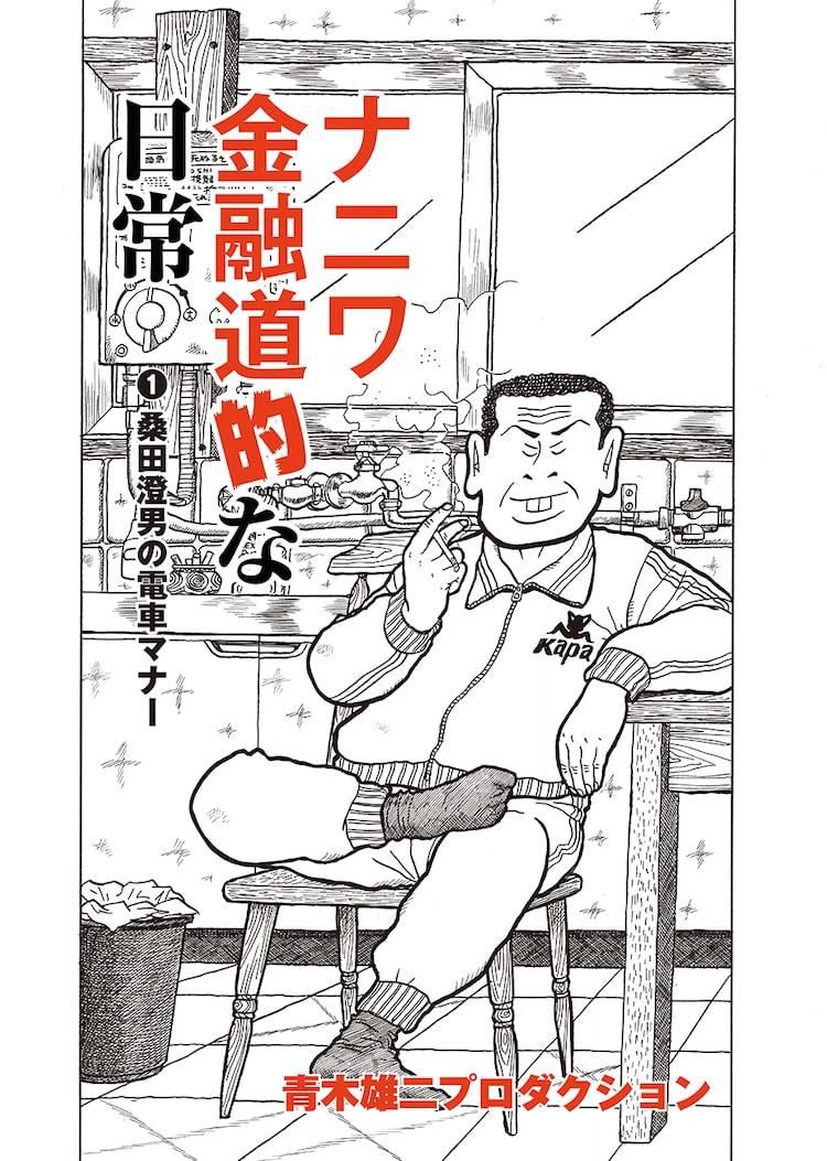 ナニワ金融道 のスピンオフがコミックボーダーに登場 桑田澄男らの日常を描く マイナビニュース