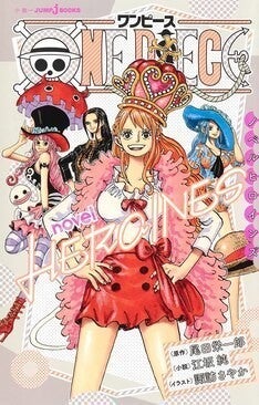 One Piece 女性キャラを主人公に それぞれの 自分らしさ を描いた小説 マイナビニュース