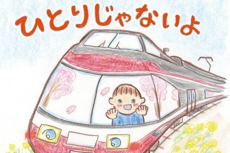 小田急ロマンスカーの運転士が描いた絵本 ひとりじゃないよ 発売 マイナビニュース
