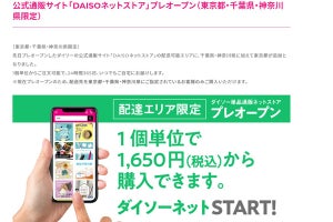 ダイソー商品が1個単位で買える「DAISOネットストア」、東京も配送可能に