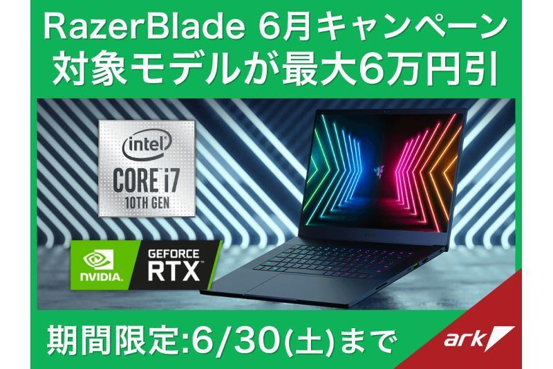 アーク、Razer製ゲーミングノートPCを最大60,000円引きのセール | マイ