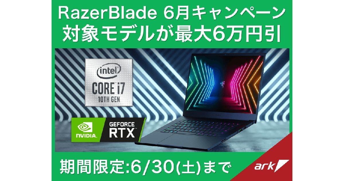 アーク、Razer製ゲーミングノートPCを最大60,000円引きのセール