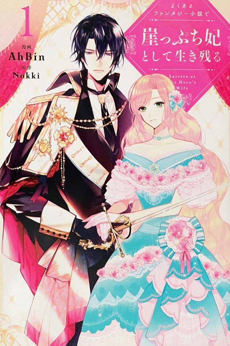 ありきたりな小説の悪役に転生 皇子との円満離婚を目指すファンタジー1巻 マイナビニュース