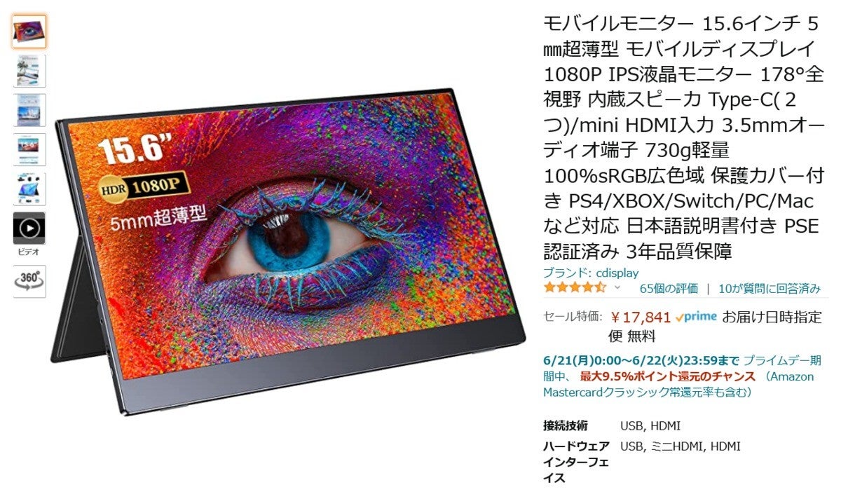 Amazon得報】15.6型フルHDモバイルモニターが13％オフで17,841円