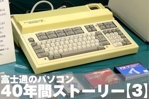 富士通のパソコン40年間ストーリー【3】「8ビット御三家」へと押し上げた「FM-7」 | マイナビニュース