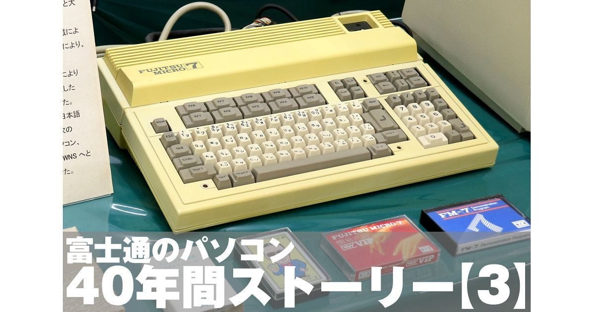 富士通のパソコン40年間ストーリー【3】「8ビット御三家」へと押し上げ