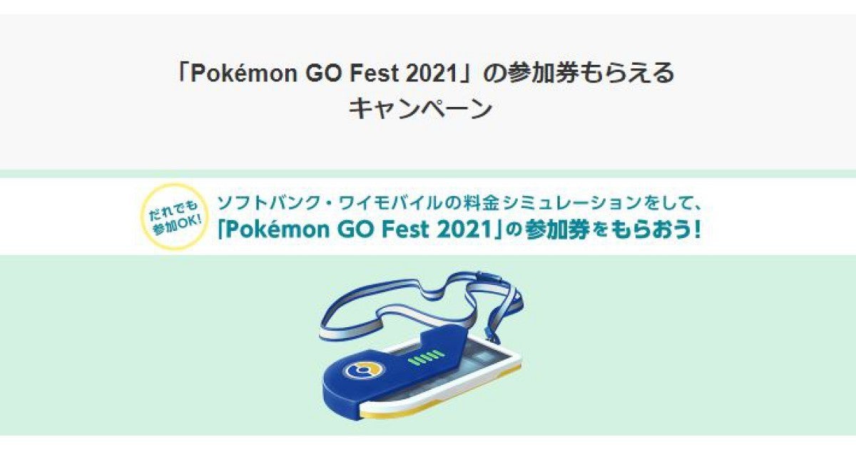 ソフトバンクとワイモバイル Pokemon Go Fest 21 参加券が当たるキャンペーン マイナビニュース