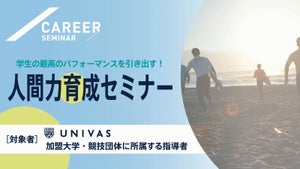 UNIVAS、運動部指導者向け「人間力育成セミナー」オンラインにて開始