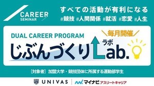 UNIVAS、運動部学生向けのオンラインセミナー「じぶんづくりLab.」6月より開催