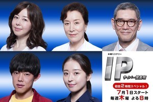 佐々木蔵之介主演『IP』キャスト5人発表「素晴らしいメンバーが集結」