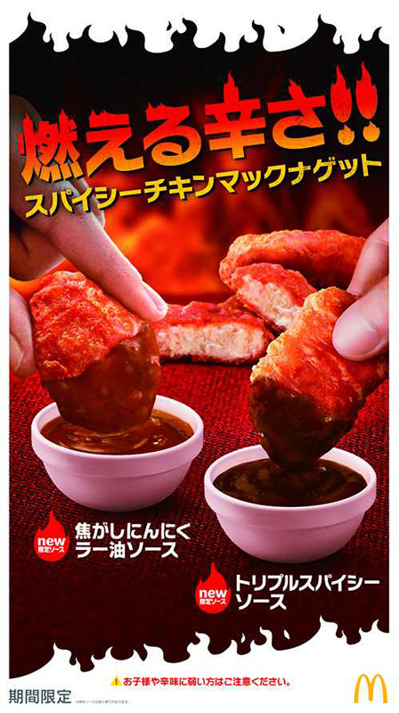 マクドナルドから燃える辛さの「スパイシーチキンマックナゲット」が登場