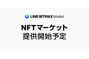 LINE BITMAX Walletで「NFTマーケット」を提供予定
