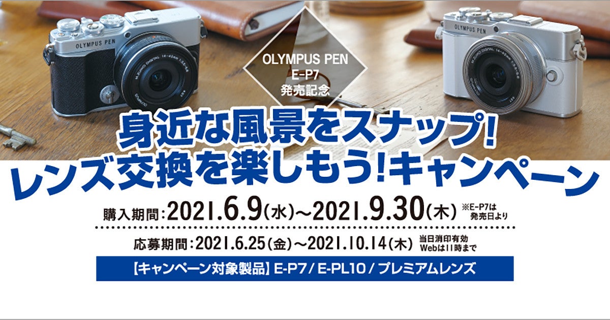 「OLYMPUS PEN」や交換レンズの購入でもれなく景品がもらえるキャンペーン：マピオンニュース