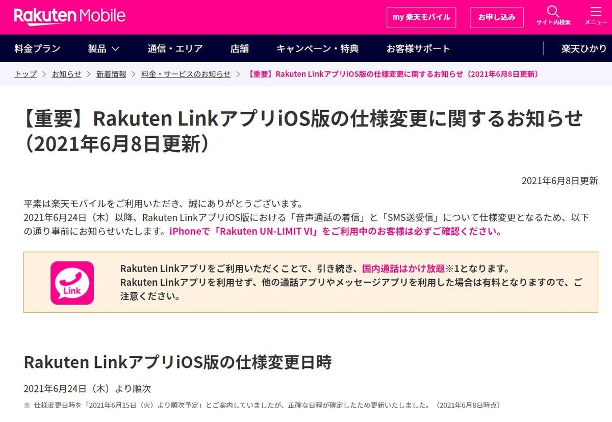 楽天モバイル Ios版rakuten Linkの仕様変更を6月24日から実施 マイナビニュース