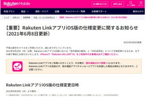 楽天モバイル、iOS版Rakuten Linkの仕様変更を6月24日から実施