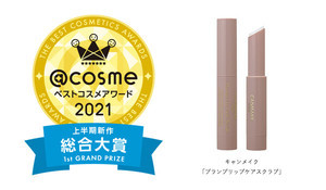 @cosmeベストコスメ2021、上半期新作コスメの大賞を発表! 