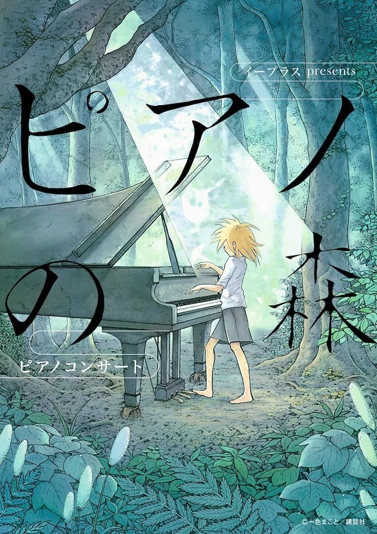 ピアノの森 ピアノコンサート 一色まことの描き下ろしメインビジュアル公開 マイナビニュース