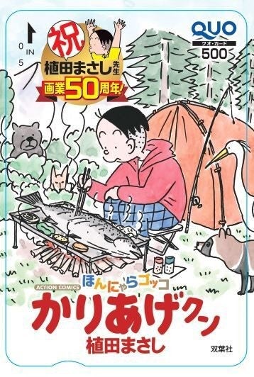 植田まさし画業50周年を記念 かりあげクン Quoカードが当たるキャンペーン マイナビニュース