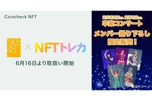 コインチェック、SKE48コラボの「NFTトレカ」を取り扱い開始