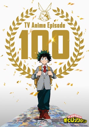 『僕のヒーローアカデミア』、TVアニメ通算100話到達！記念ビジュアル公開