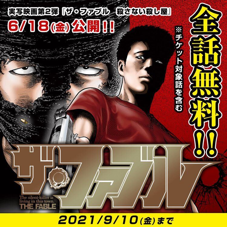 実写映画第2弾公開記念 南勝久 ザ ファブル マガジンポケットで限定無料公開 マイナビニュース