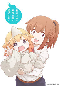 『社畜さんは幼女幽霊に癒されたい。』、アニメ化決定！原作者コメント公開