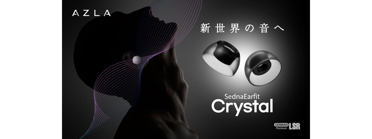 AZLAのイヤーピース「SednaEarfit」に、3Dサラウンド特化の「Crystal」 マイナビニュース