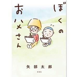 矢部太郎の新作『ぼくのお父さん』発売前重版　「涙腺が刺激させる」との声も