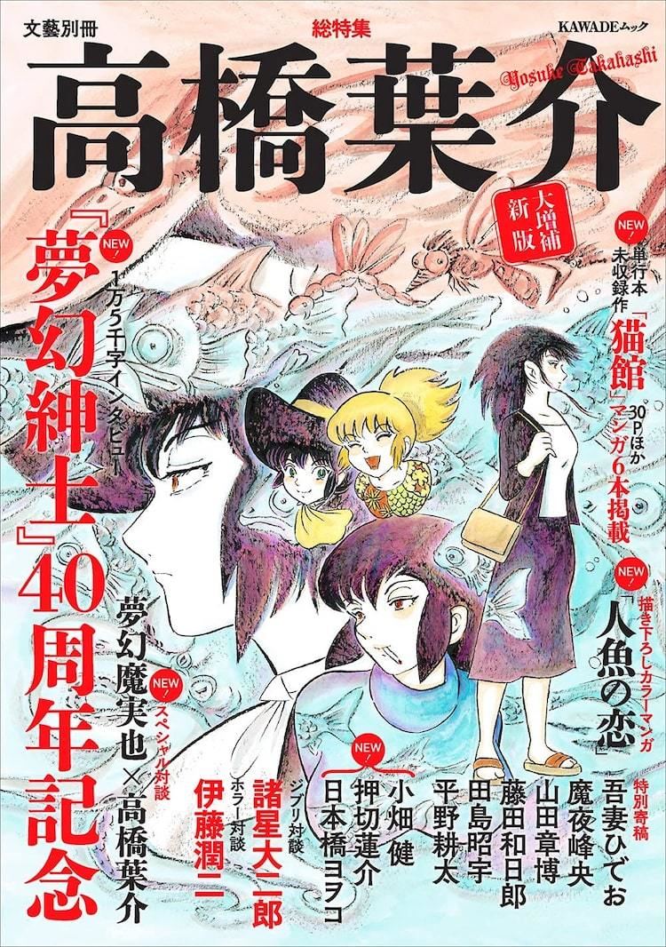 総特集 高橋葉介 が8年ぶりに復活 描き下ろしや小畑健らの寄稿など144ページ増 マイナビニュース