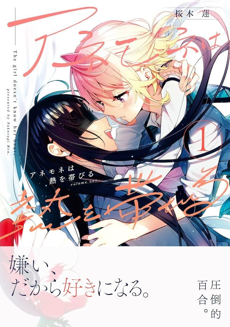 嫌い だから好きになる 桜木蓮の百合作品 アネモネは熱を帯びる 1巻 マイナビニュース