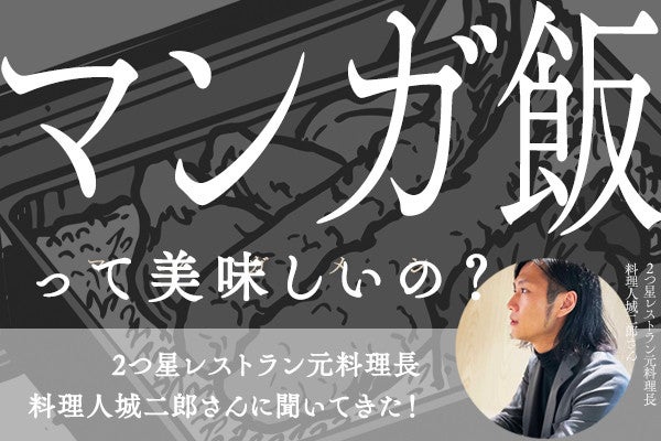 2つ星レストラン元料理長に 漫画飯 って本当に美味しくなるのか聞いてきた 1 マイナビニュース