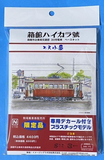 函館市電「箱館ハイカラ號」プラキットとインレタをセットで販売へ