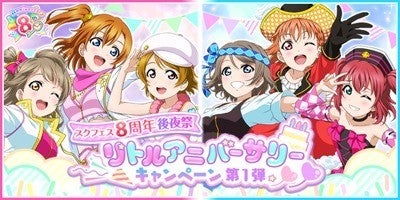 ラブライブ スクールアイドルフェスティバル で 8周年後夜祭 リトルアニバーサリーキャンペーン第1弾 開催 マイナビニュース